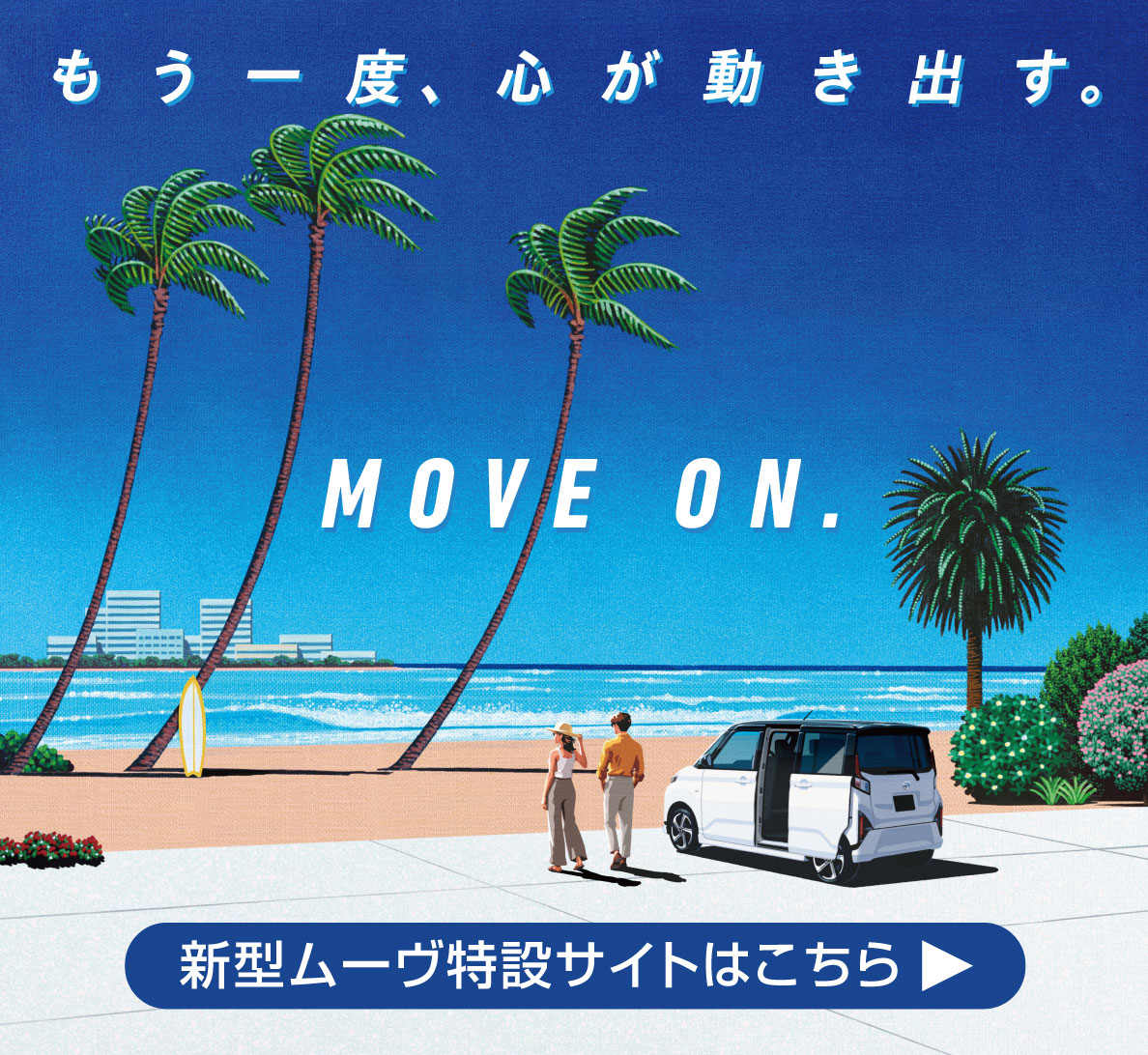 新型ムーヴ まもなく登場